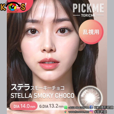 [散光] Astigram Pickme Toricme Stella Smoky Brown 散光彩妝隱形眼鏡